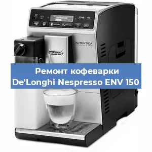 Ремонт кофемолки на кофемашине De'Longhi Nespresso ENV 150 в Белгороде